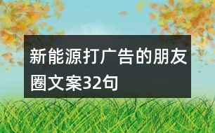 新能源打廣告的朋友圈文案32句