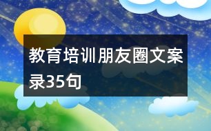 教育培訓朋友圈文案錄35句