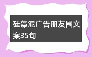 硅藻泥廣告朋友圈文案35句