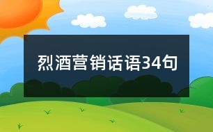 烈酒營(yíng)銷話語34句