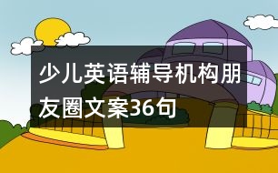 少兒英語輔導機構朋友圈文案36句