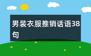 男裝衣服推銷(xiāo)話語(yǔ)38句