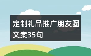 定制禮品推廣朋友圈文案35句