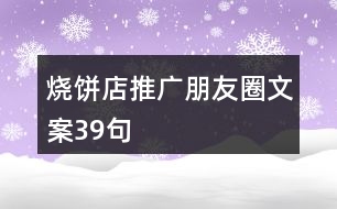 燒餅店推廣朋友圈文案39句