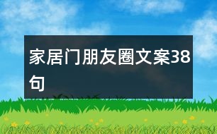 家居門朋友圈文案38句