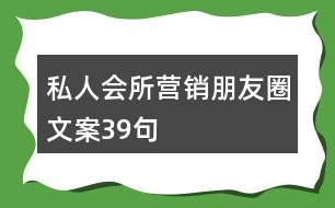 私人會所營銷朋友圈文案39句