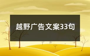 越野廣告文案33句