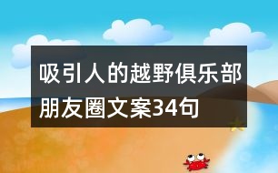 吸引人的越野俱樂部朋友圈文案34句