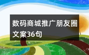 數(shù)碼商城推廣朋友圈文案36句