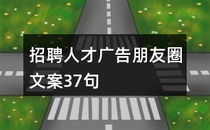 招聘人才廣告朋友圈文案37句