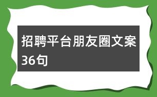 招聘平臺朋友圈文案36句