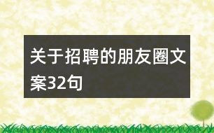 關(guān)于招聘的朋友圈文案32句