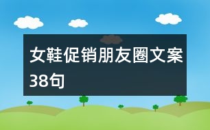 女鞋促銷朋友圈文案38句