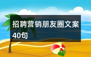 招聘營銷朋友圈文案40句