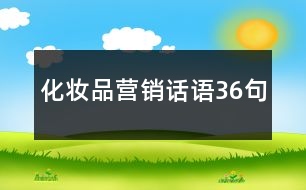 化妝品營(yíng)銷話語(yǔ)36句