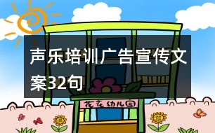 聲樂培訓廣告宣傳文案32句