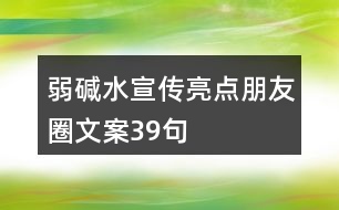 弱堿水宣傳亮點朋友圈文案39句