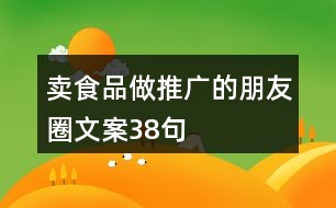 賣(mài)食品做推廣的朋友圈文案38句