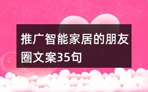 推廣智能家居的朋友圈文案35句