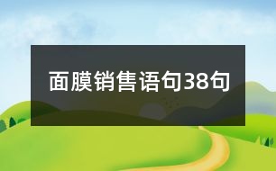 面膜銷(xiāo)售語(yǔ)句38句