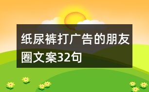 紙尿褲打廣告的朋友圈文案32句