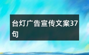 臺(tái)燈廣告宣傳文案37句