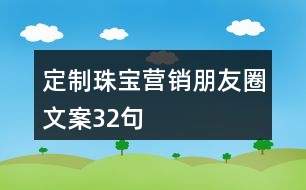 定制珠寶營銷朋友圈文案32句