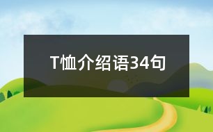 T恤介紹語(yǔ)34句