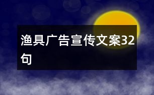 漁具廣告宣傳文案32句