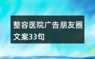 整容醫(yī)院廣告朋友圈文案33句