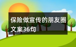 保險(xiǎn)做宣傳的朋友圈文案36句