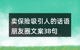 賣保險(xiǎn)吸引人的話語(yǔ)朋友圈文案38句