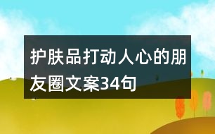 護膚品打動人心的朋友圈文案34句