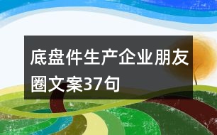 底盤件生產企業(yè)朋友圈文案37句