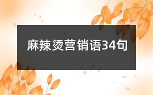 麻辣燙營銷語34句