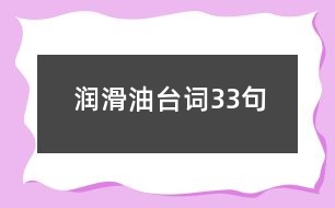 潤滑油臺詞33句