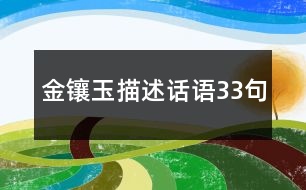 金鑲玉描述話語(yǔ)33句