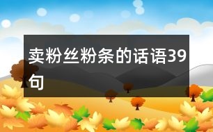 賣粉絲粉條的話語39句