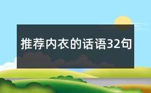 推薦內(nèi)衣的話語32句