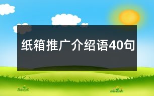 紙箱推廣介紹語40句