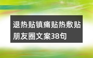 退熱貼鎮(zhèn)痛貼熱敷貼朋友圈文案38句