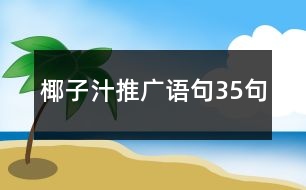 椰子汁推廣語句35句