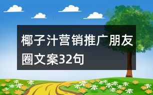 椰子汁營銷推廣朋友圈文案32句