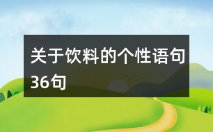 關(guān)于飲料的個性語句36句