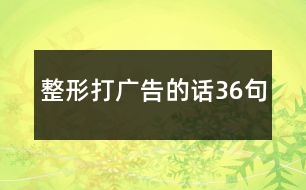 整形打廣告的話(huà)36句