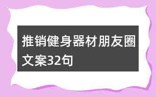 推銷健身器材朋友圈文案32句