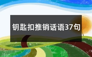 鑰匙扣推銷話語37句