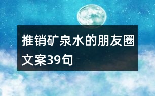 推銷礦泉水的朋友圈文案39句