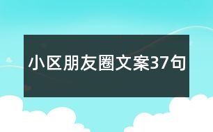 小區(qū)朋友圈文案37句