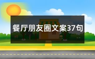 餐廳朋友圈文案37句